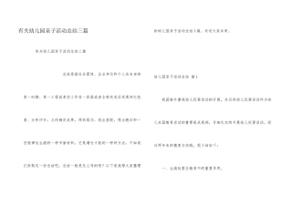 有关幼儿园亲子活动总结三篇