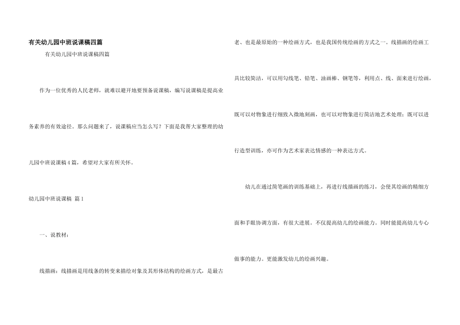 有关幼儿园中班说课稿四篇_第1页