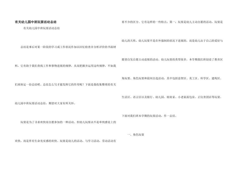 有关幼儿园中班游戏活动总结_第1页