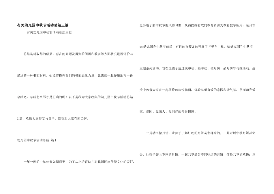 有关幼儿园中秋节活动总结三篇_第1页