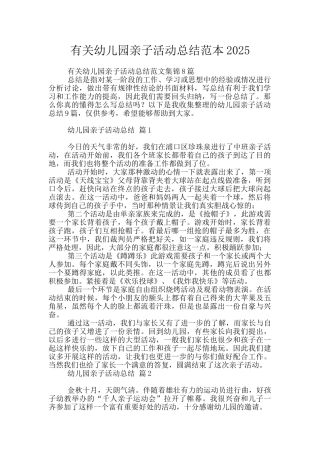 有关幼儿园亲子活动总结范本2025