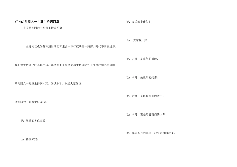 有关幼儿园六一儿童主持词四篇_第1页
