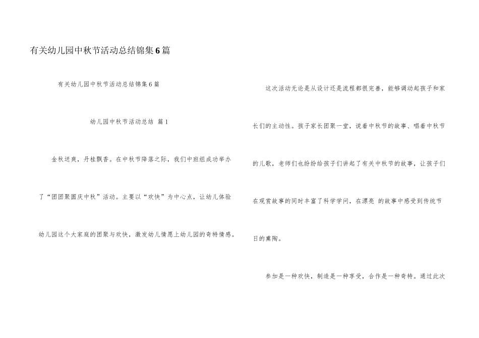 有关幼儿园中秋节活动总结锦集6篇_第1页