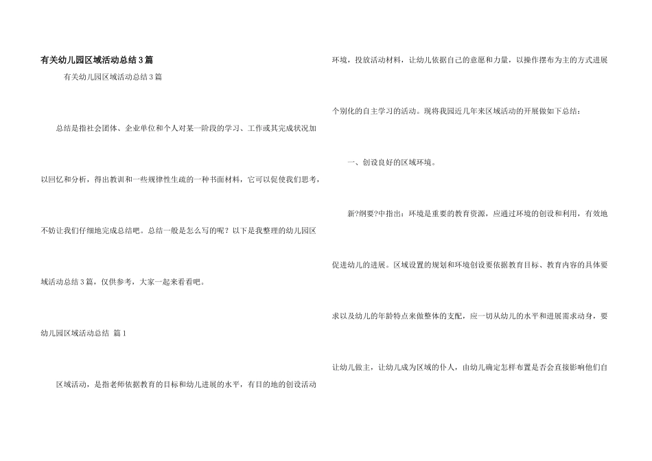 有关幼儿园区域活动总结3篇_第1页