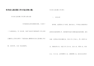 有关幼儿园后勤工作计划(合集4篇)