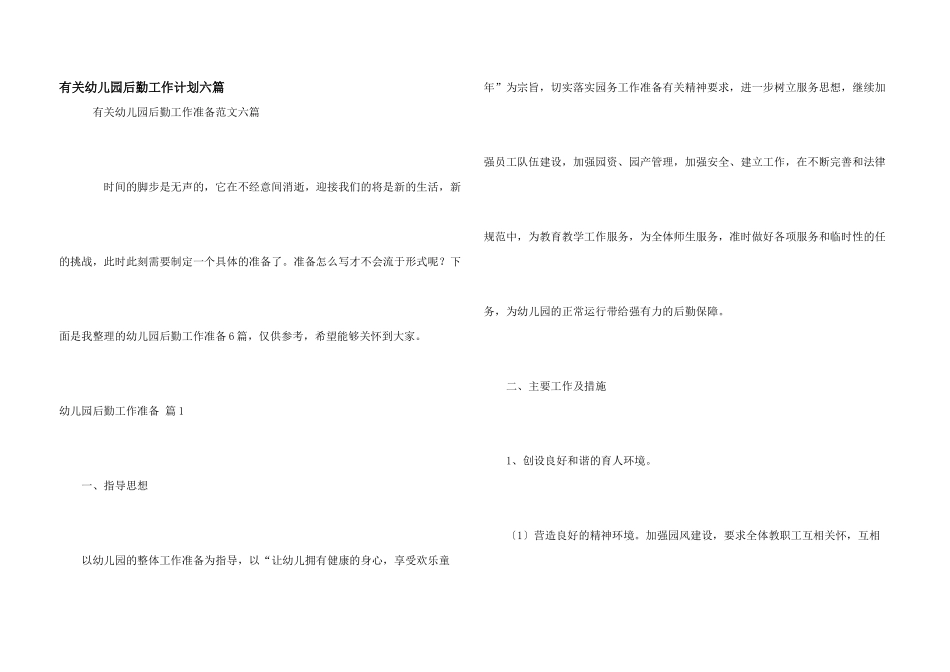 有关幼儿园后勤工作计划六篇_第1页
