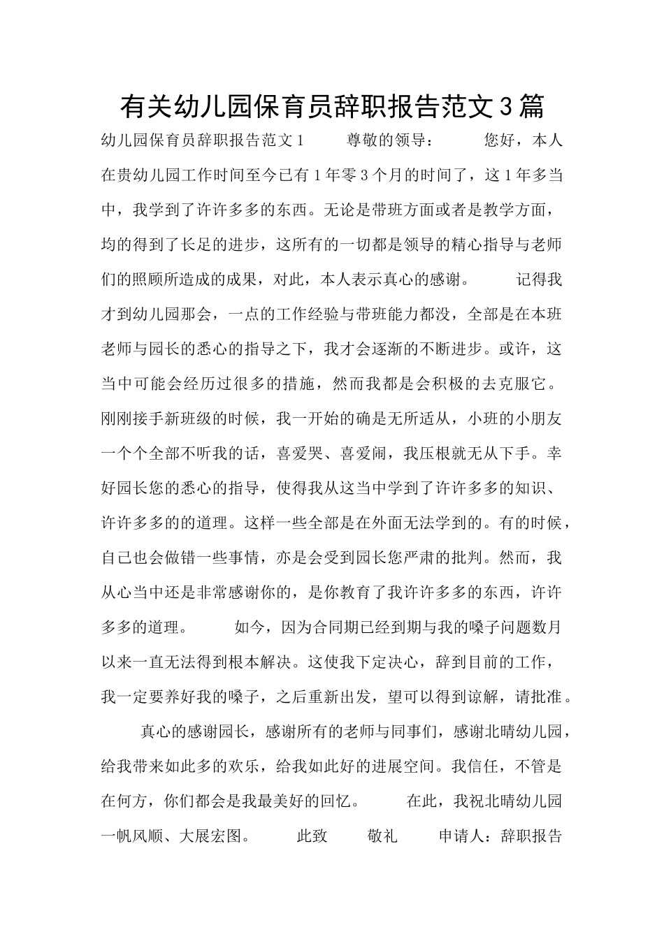 有关幼儿园保育员辞职报告范文3篇_第1页
