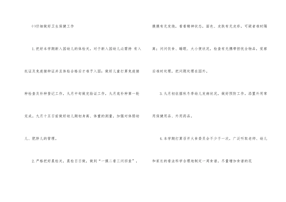 有关幼儿园保健工作计划四篇_第2页