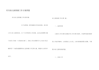有关幼儿园保健工作计划四篇