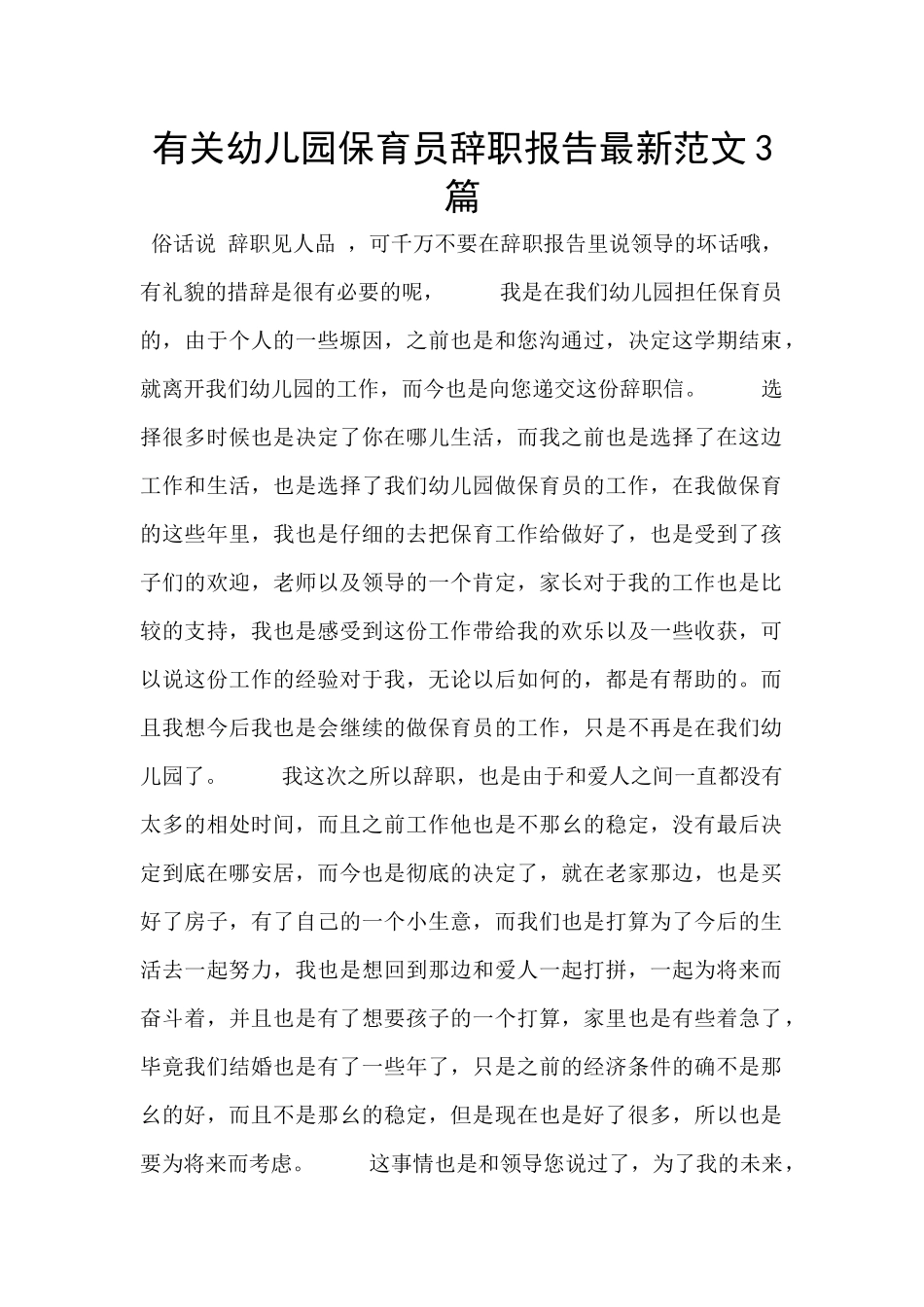 有关幼儿园保育员辞职报告最新范文3篇_第1页