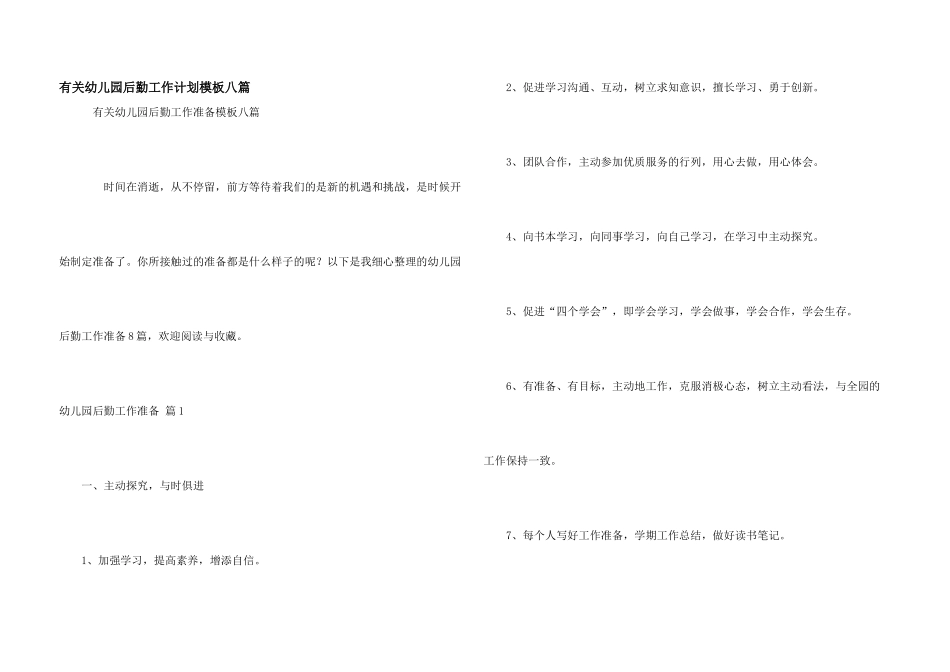 有关幼儿园后勤工作计划模板八篇_第1页
