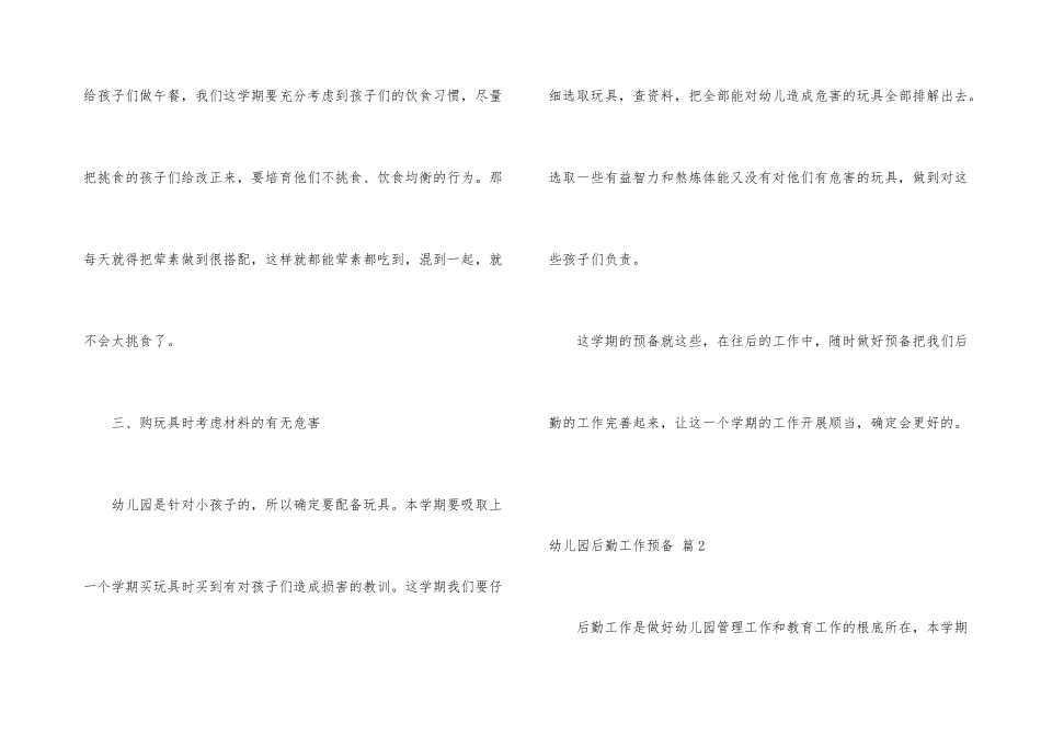 有关幼儿园后勤工作计划汇编五篇_第3页