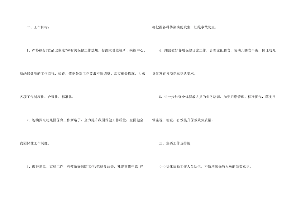 有关幼儿园后勤工作计划6篇_第2页