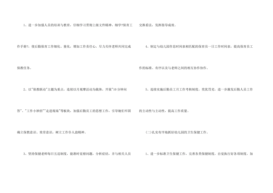 有关幼儿园后勤工作计划6篇_第3页