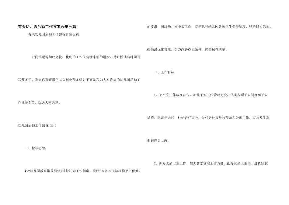 有关幼儿园后勤工作计划合集五篇_第1页