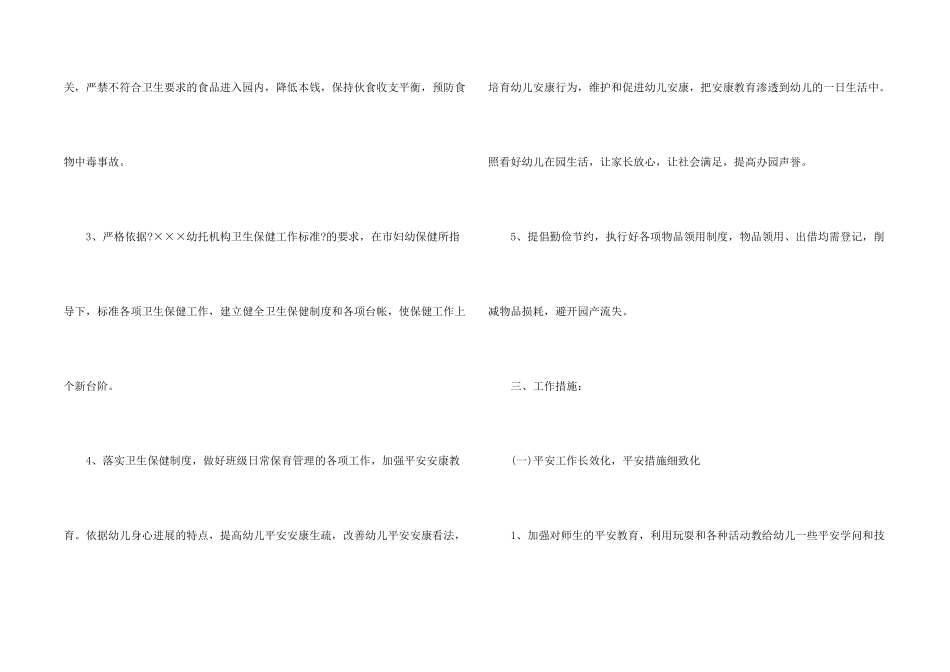 有关幼儿园后勤工作计划合集五篇_第2页