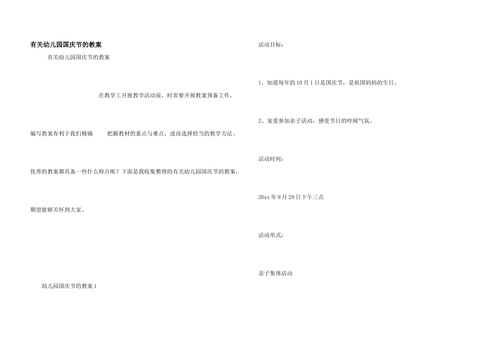 有关幼儿园国庆节的教案_第1页
