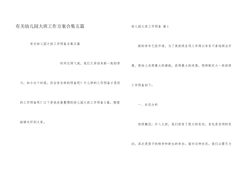有关幼儿园大班工作计划合集五篇_第1页