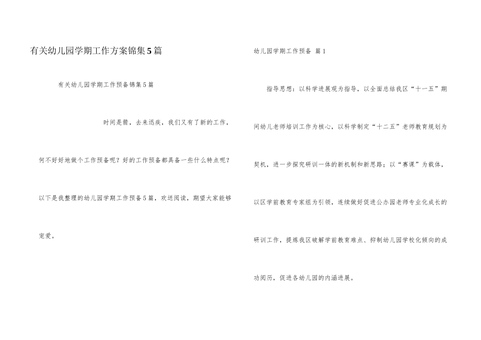 有关幼儿园学期工作计划锦集5篇_第1页