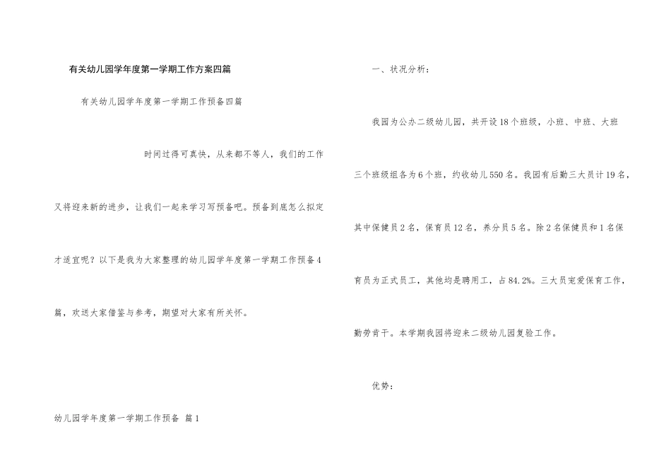 有关幼儿园学年度第一学期工作计划四篇_第1页