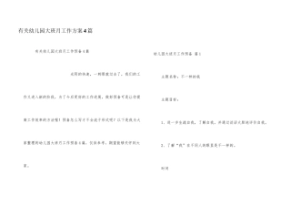 有关幼儿园大班月工作计划4篇