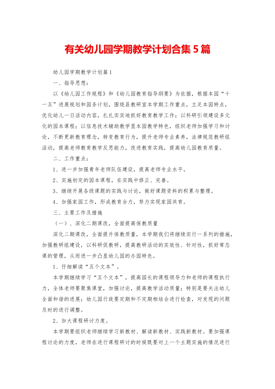 有关幼儿园学期教学计划合集5篇_第1页