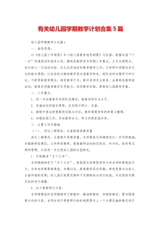 有关幼儿园学期教学计划合集5篇