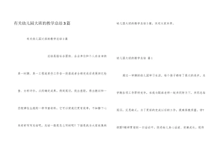 有关幼儿园大班的教学总结3篇