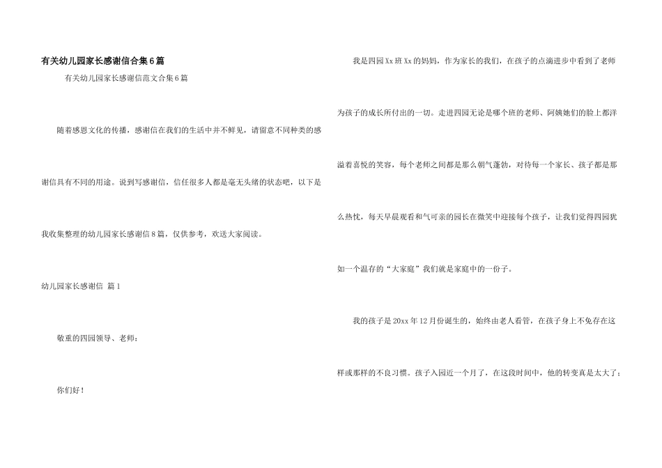 有关幼儿园家长感谢信合集6篇_第1页
