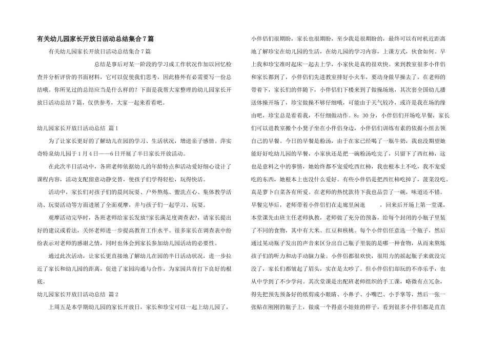有关幼儿园家长开放日活动总结集合7篇_第1页