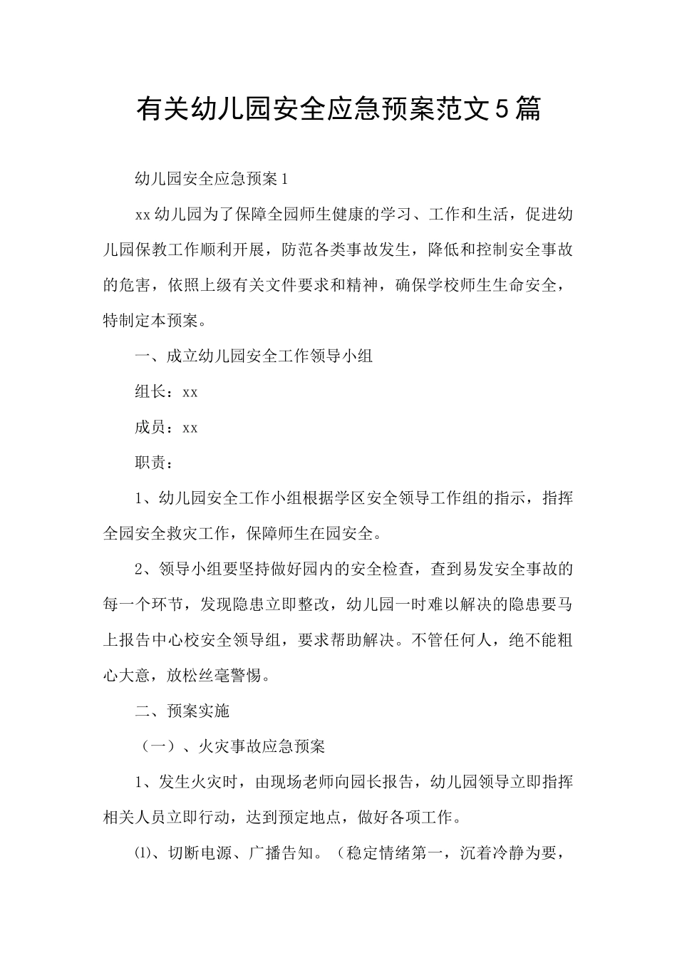 有关幼儿园安全应急预案范文5篇_第1页