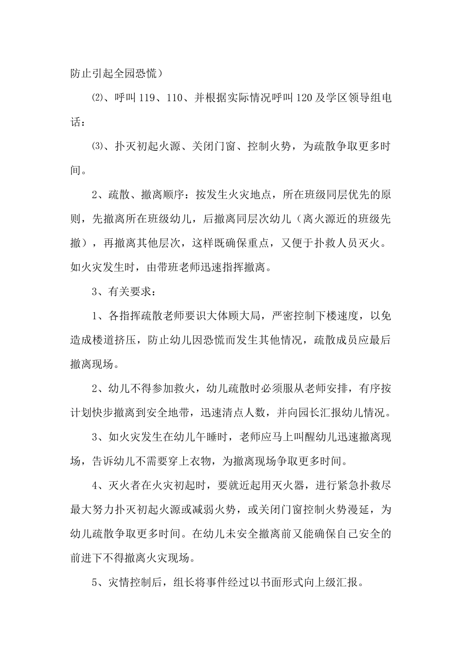 有关幼儿园安全应急预案范文5篇_第2页