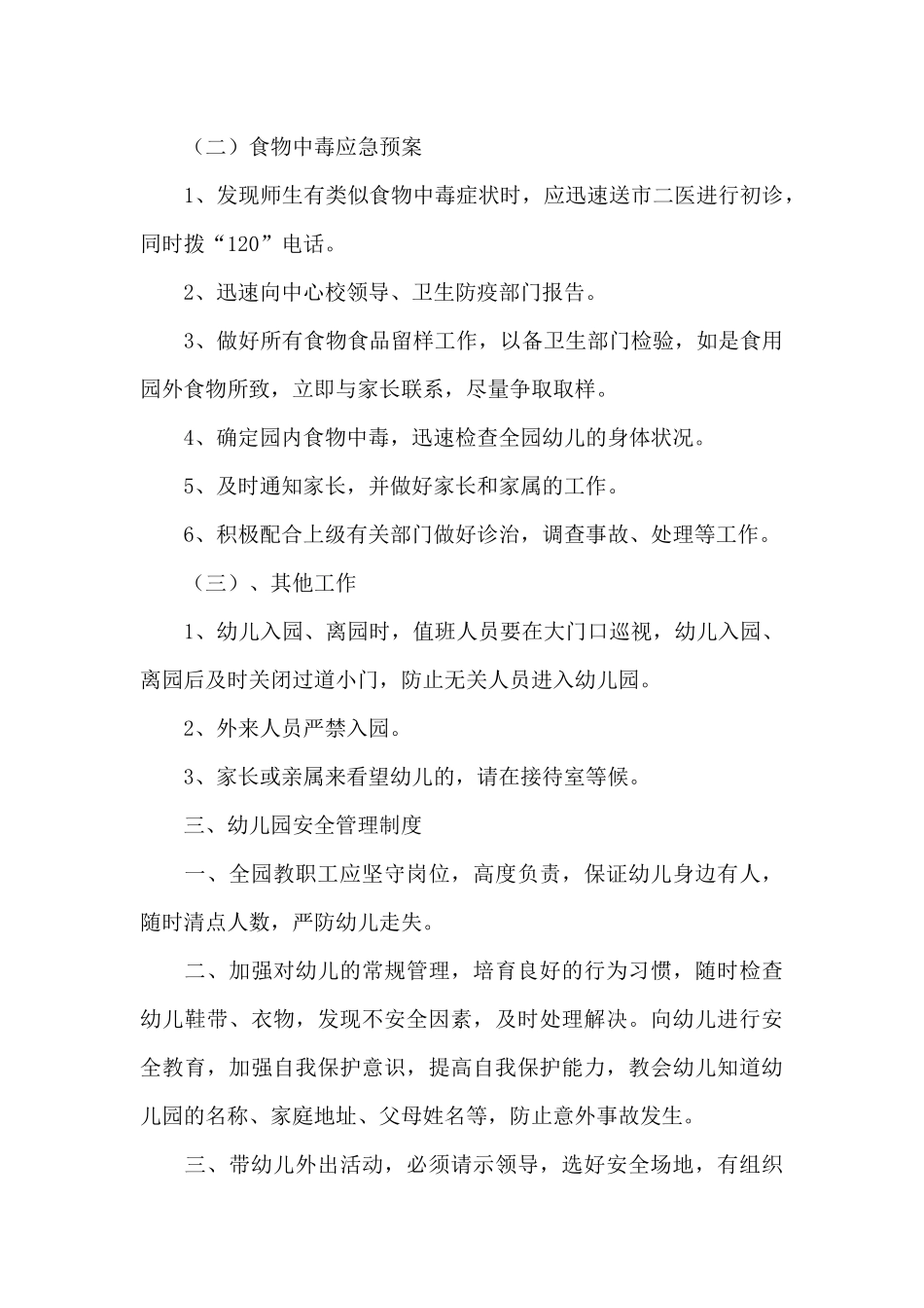 有关幼儿园安全应急预案范文5篇_第3页