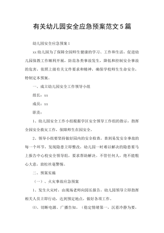 有关幼儿园安全应急预案范文5篇
