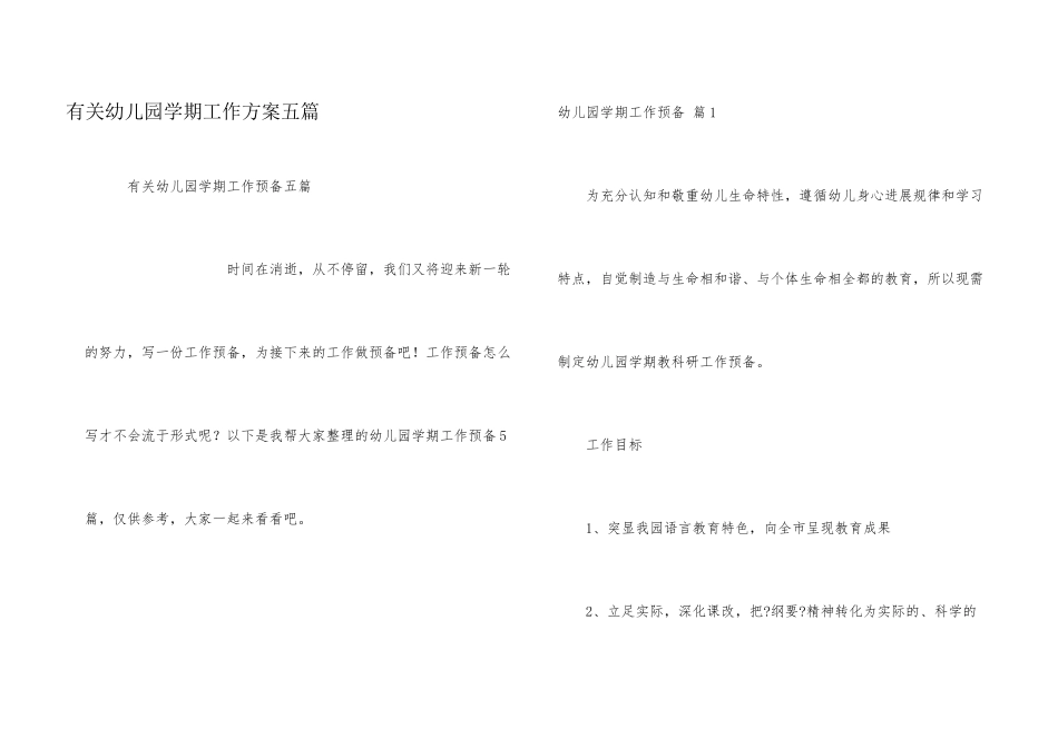 有关幼儿园学期工作计划五篇_第1页