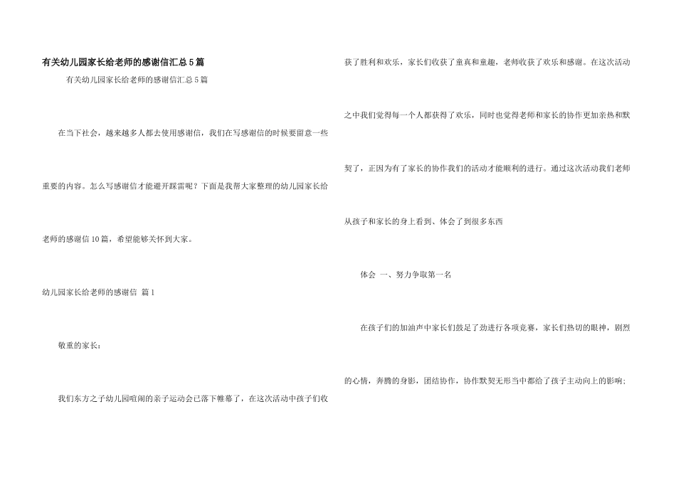 有关幼儿园家长给老师的感谢信汇总5篇_第1页