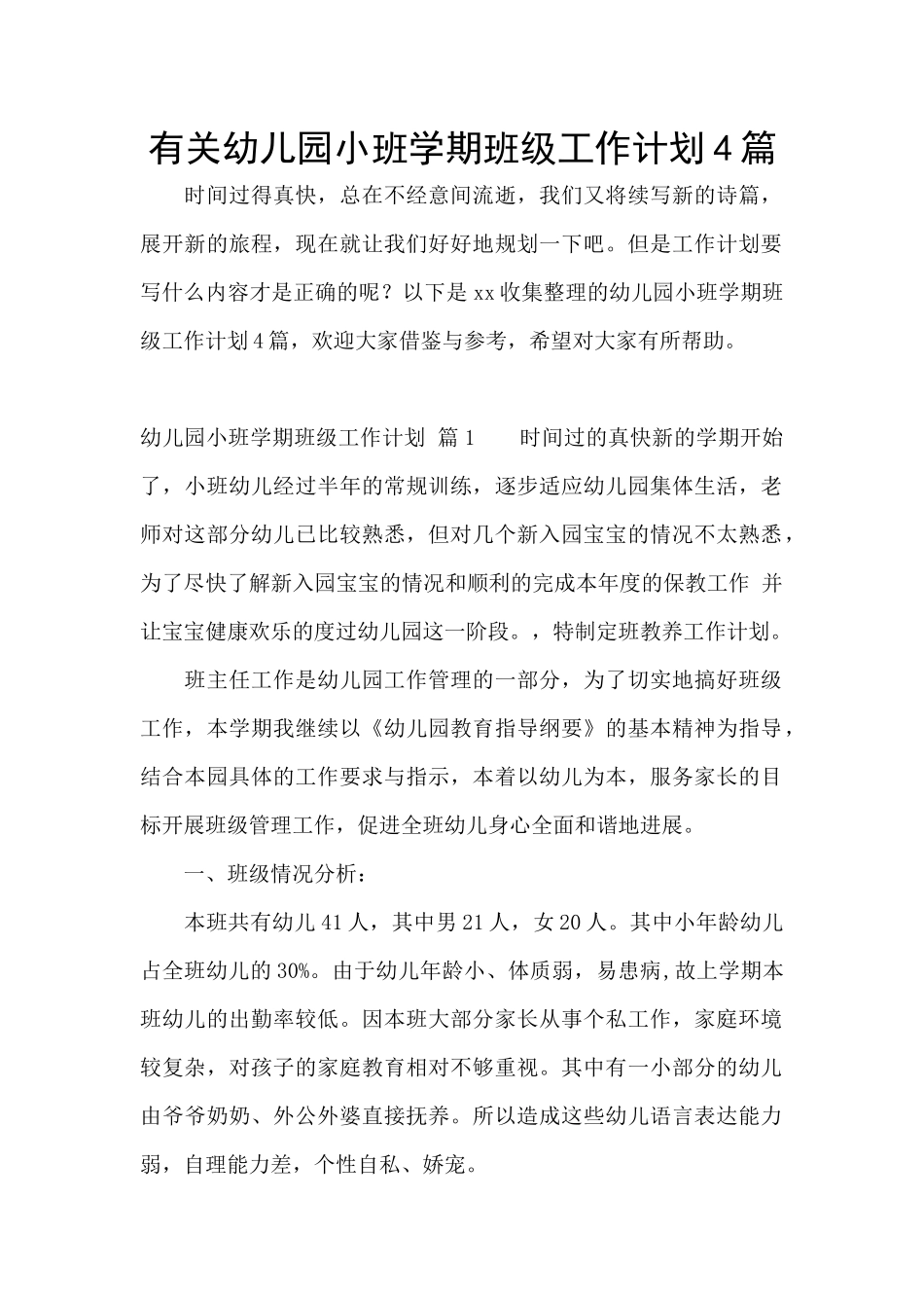 有关幼儿园小班学期班级工作计划4篇_第1页