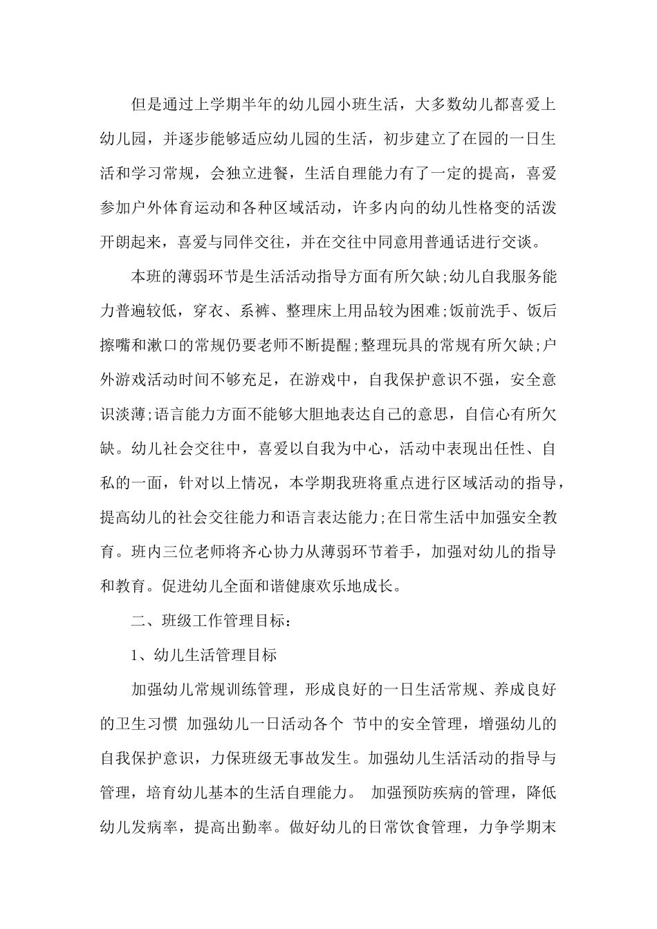 有关幼儿园小班学期班级工作计划4篇_第2页