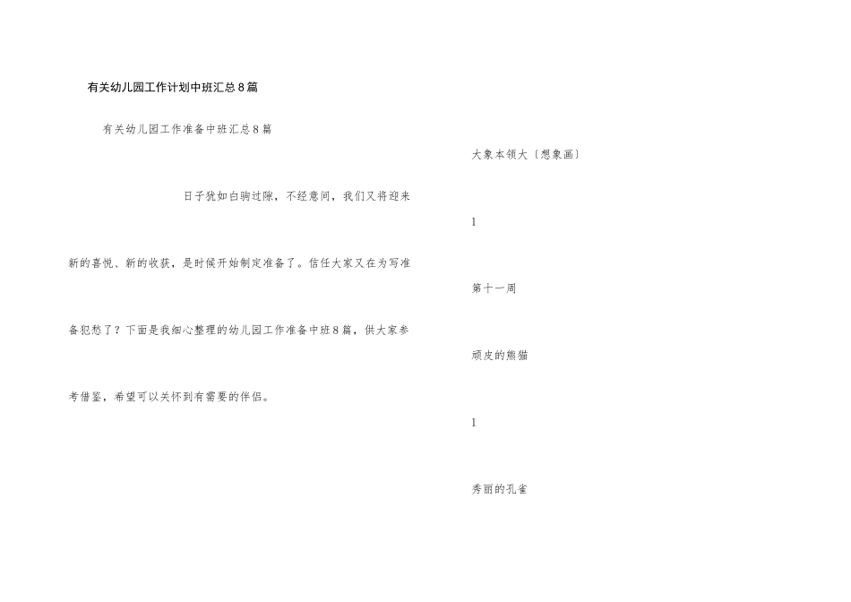有关幼儿园工作计划中班汇总8篇_第1页