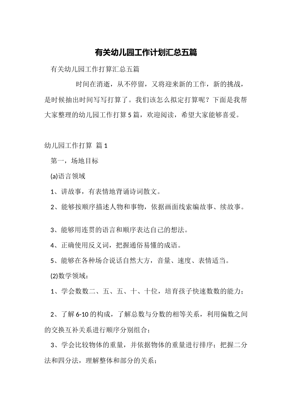 有关幼儿园工作计划汇总五篇_第1页