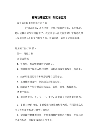 有关幼儿园工作计划汇总五篇