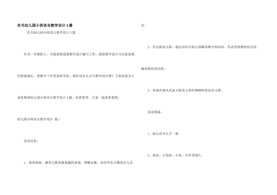 有关幼儿园小班语言教学设计4篇_第1页