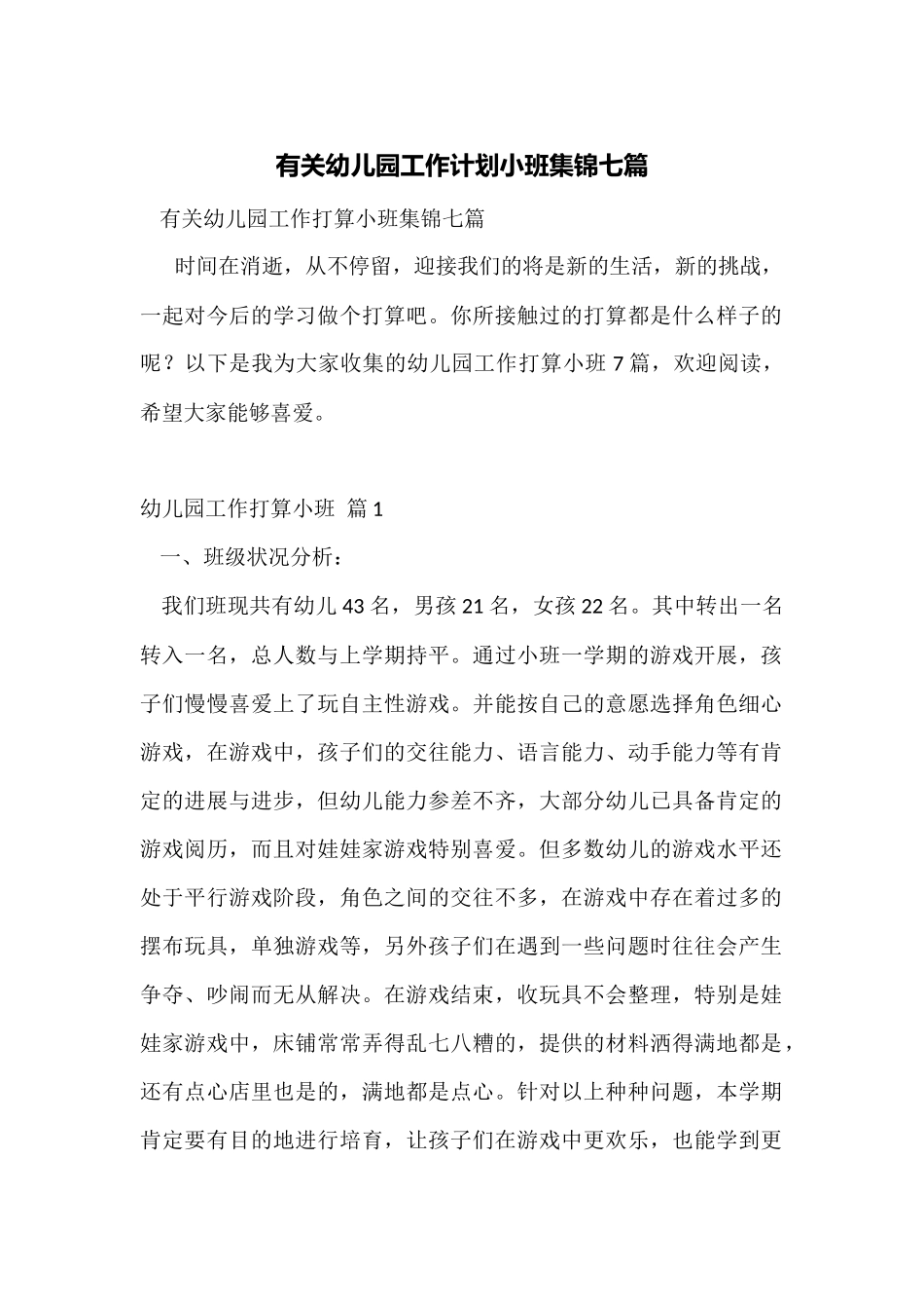 有关幼儿园工作计划小班集锦七篇_第1页