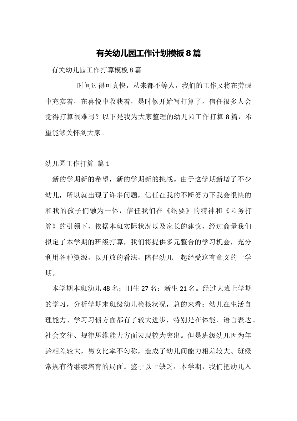 有关幼儿园工作计划模板8篇_第1页