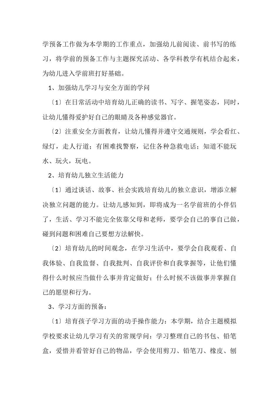 有关幼儿园工作计划模板8篇_第2页