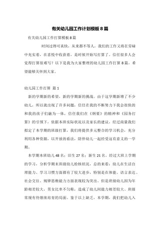 有关幼儿园工作计划模板8篇