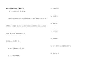 有关幼儿园幼儿元旦主持词三篇