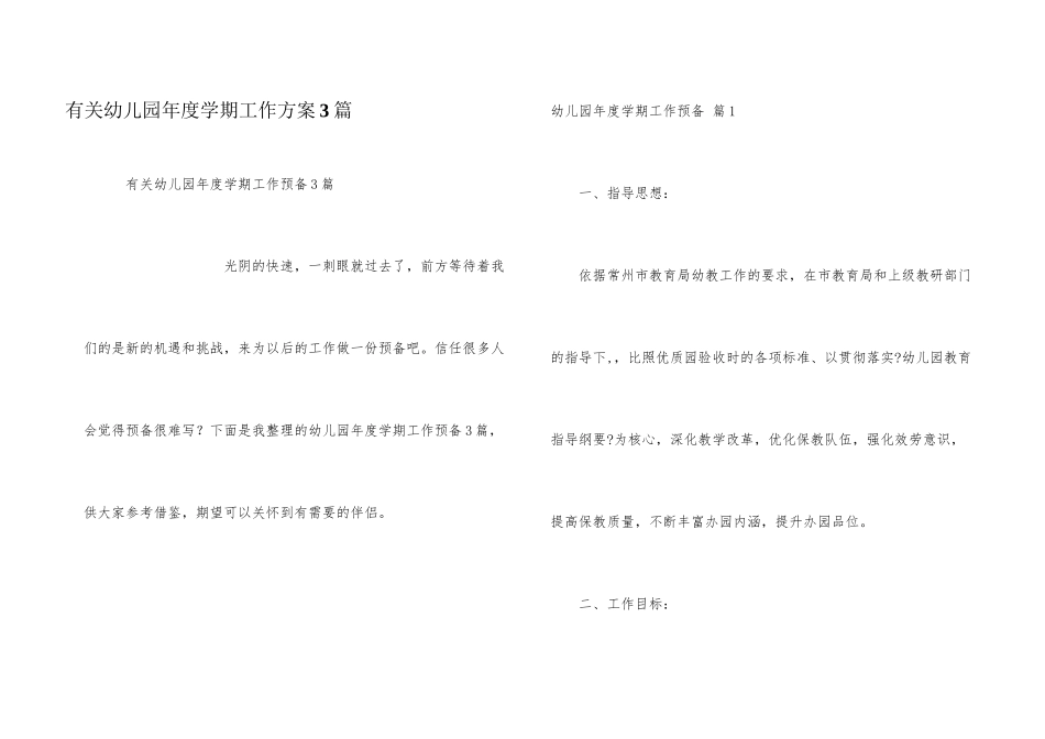 有关幼儿园年度学期工作计划3篇_第1页