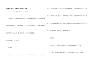 有关幼儿园幼儿教学方案设计合集八篇