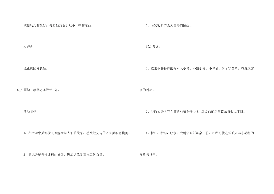 有关幼儿园幼儿教学方案设计模板合集5篇_第3页